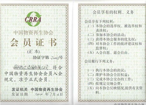 中國(guó)物資再生協(xié)會(huì)會(huì)員證書